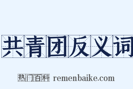 共青团反义词是什么意思的图片